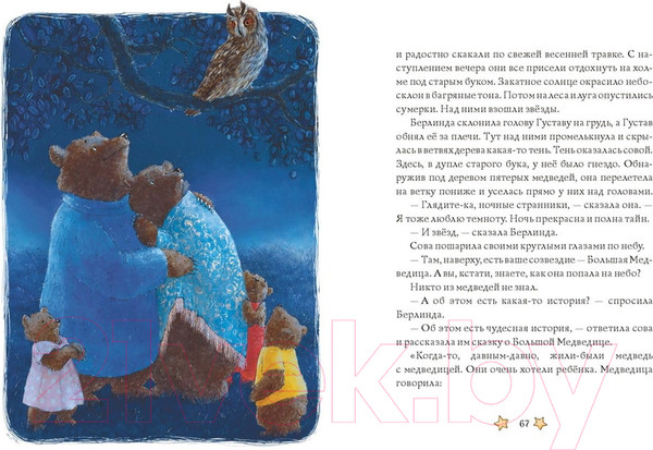 Изображение товара Книга МИФ Сказки медведя Густава. Косолапая долина / 9785002144242 (Михельс Т.)