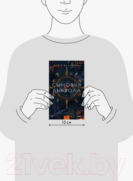 Изображение товара Книга МИФ Сыновья Дьявола / 9785002144846 (Валлеран К.)