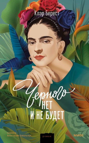 Изображение товара Книга МИФ Черного нет и не будет твердая обложка (Берест Клэр)