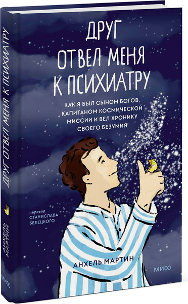 Изображение товара Книга МИФ Друг отвел меня к психиатру, твердая обложка (Мартин Анхель)