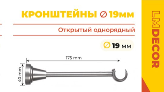 Изображение товара Кронштейн для карниза Lm Decor Одинарный D19мм (сатин)