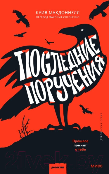 Изображение товара Книга МИФ Последние поручения / 9785002143122 (Макдоннелл К.)