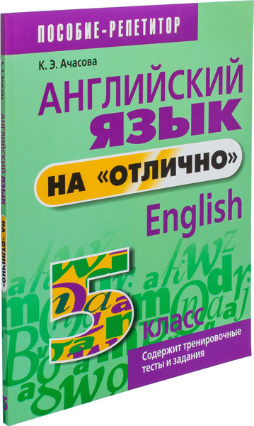Изображение товара Учебное пособие Попурри Английский язык на отлично. 5 класс мягкая обложка (Ачасова Ксения)