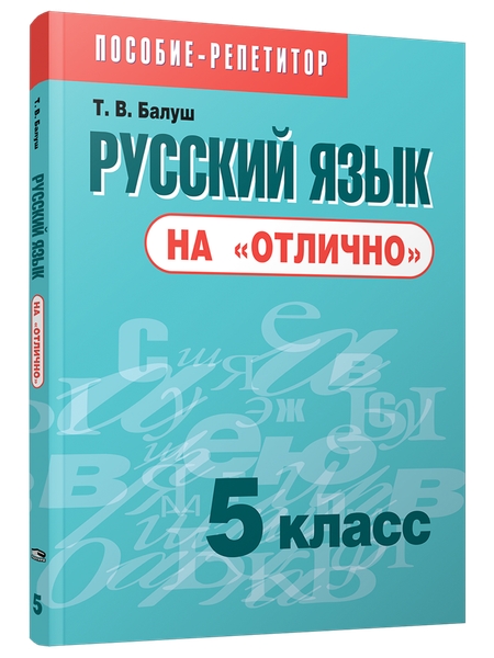 Изображение товара Учебное пособие Попурри Русский язык на отлично. 5 класс, мягкая обложка (Балуш Татьяна)