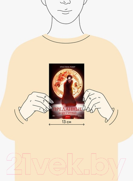 Изображение товара Книга МИФ Преданные. Белое с кровью / 9785002145959 (Робер К.)