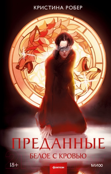 Изображение товара Книга МИФ Преданные. Белое с кровью / 9785002145959 (Робер К.)