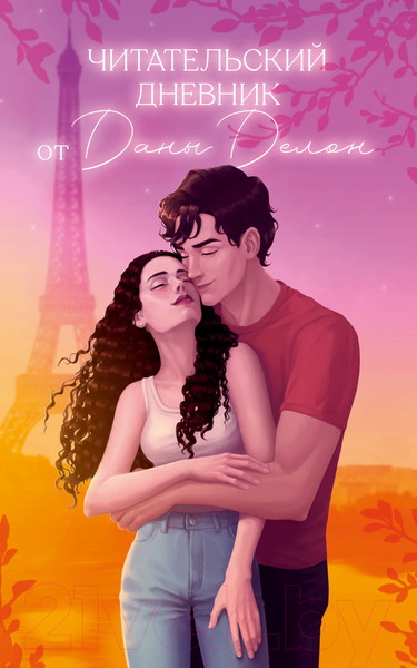 Изображение товара Дневничок CLEVER Читательский дневник от Даны Делон / 2819159067387 (Делон Д.)