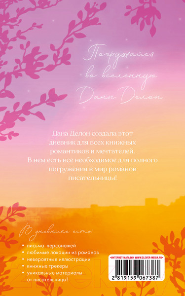 Изображение товара Дневничок CLEVER Читательский дневник от Даны Делон / 2819159067387 (Делон Д.)