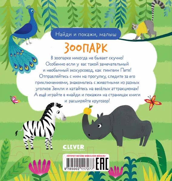 Изображение товара Развивающая книга CLEVER Найди и покажи, малыш. Зоопарк / 9785002117277