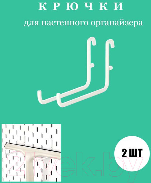 Изображение товара Набор крючков для стенки-органайзера Swed house Savaran 34.72.4891 (2шт, белый)