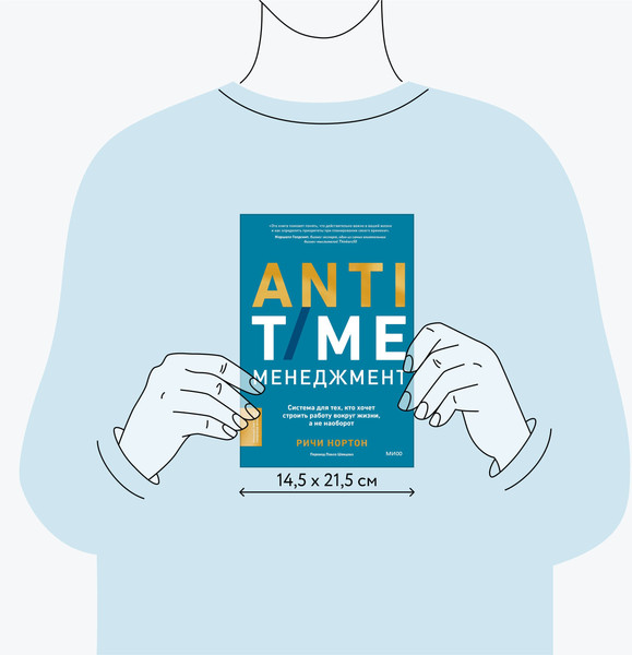 Изображение товара Книга МИФ Anti-Time-менеджмент, твердая обложка (Нортон Ричи)