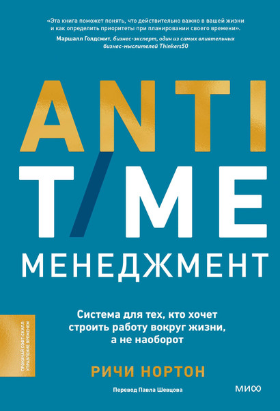 Изображение товара Книга МИФ Anti-Time-менеджмент, твердая обложка (Нортон Ричи)