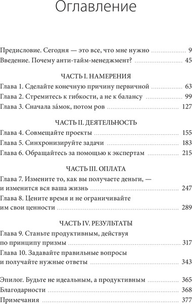 Изображение товара Книга МИФ Anti-Time-менеджмент, твердая обложка (Нортон Ричи)