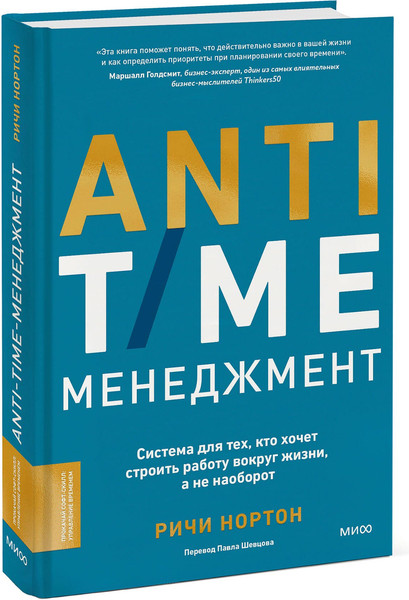 Изображение товара Книга МИФ Anti-Time-менеджмент, твердая обложка (Нортон Ричи)