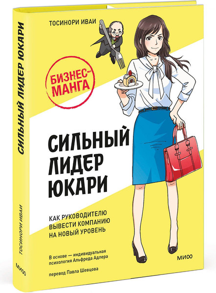 Изображение товара Книга МИФ Сильный лидер Юкари, твердая обложка (Иваи Тосинори)