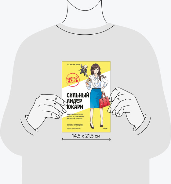 Изображение товара Книга МИФ Сильный лидер Юкари, твердая обложка (Иваи Тосинори)