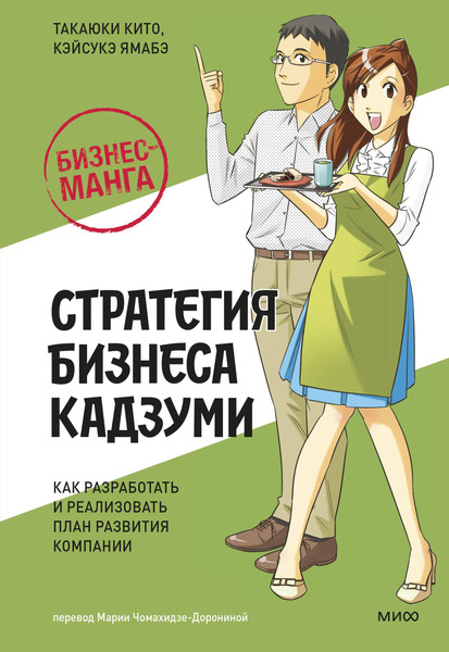 Изображение товара Книга МИФ Стратегия бизнеса Кадзуми, твердая обложка (Кито Такаюки, Ямабэ Кэйсукэ)