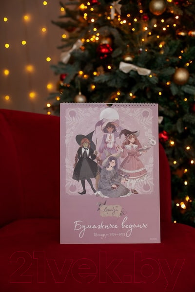 Изображение товара Календарь настенный МИФ Бумажные ведьмы Loputyn 2024-2025 / 9785002142996