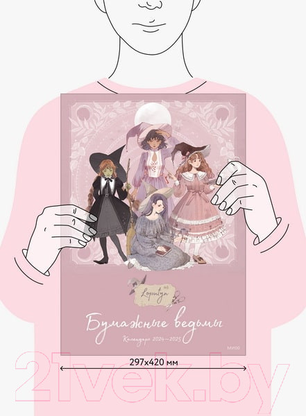 Изображение товара Календарь настенный МИФ Бумажные ведьмы Loputyn 2024-2025 / 9785002142996