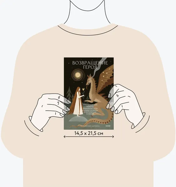 Изображение товара Книга МИФ Возвращение героя, твердая обложка (Милович-Шералиева Юлия)