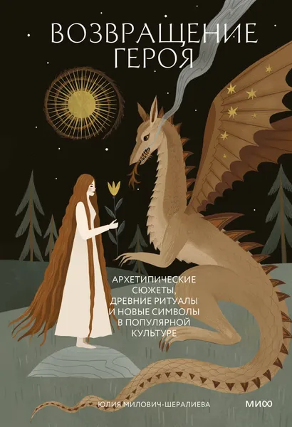 Изображение товара Книга МИФ Возвращение героя, твердая обложка (Милович-Шералиева Юлия)