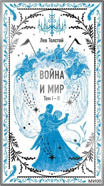 Изображение товара Книга МИФ Война и мир. Том 1-2,  твердая обложка (Толстой Лев)