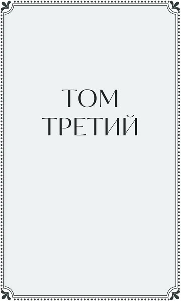 Изображение товара Книга МИФ Война и мир. Том 3–4 твердая обложка (Толстой Лев)
