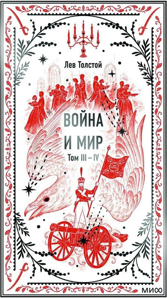 Изображение товара Книга МИФ Война и мир. Том 3–4 твердая обложка (Толстой Лев)