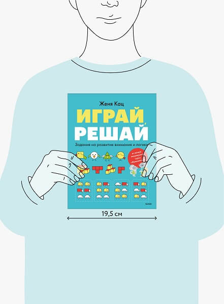 Изображение товара Развивающая книга МИФ Играй, решай. Задания на развитие внимания и логики (Кац Женя)