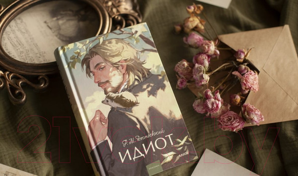 Изображение товара Книга МИФ Идиот / 9785002145720 (Достоевский Ф.М.)