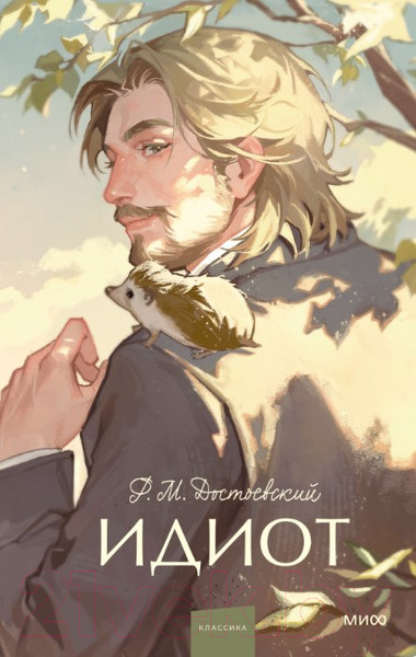 Изображение товара Книга МИФ Идиот / 9785002145720 (Достоевский Ф.М.)