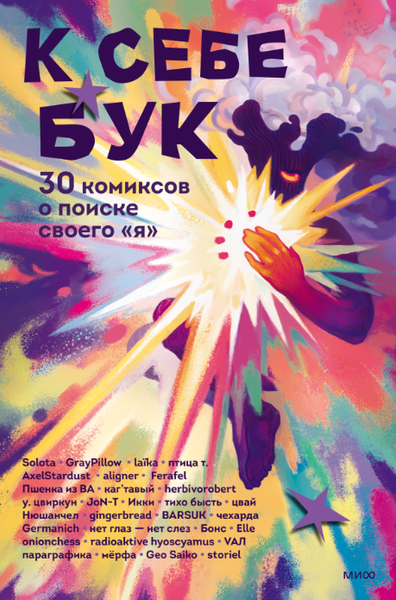 Изображение товара Комикс МИФ К себе бук. 30 комиксов о поиске своего я твердая обложка