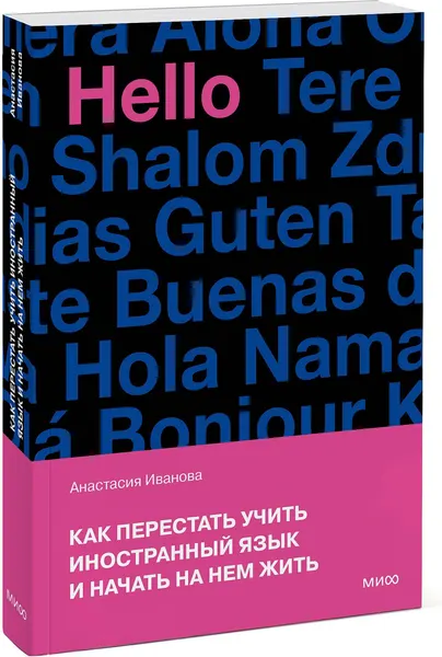 Изображение товара Книга МИФ Как перестать учить иностранный язык и начать на нем жить (Иванова Анастасия)