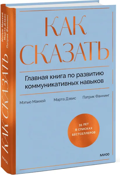 Изображение товара Нехудожественная книга МИФ Как сказать, твердая обложка (Дэвис Марта, Маккей Мэтью, Фаннинг Патрик)