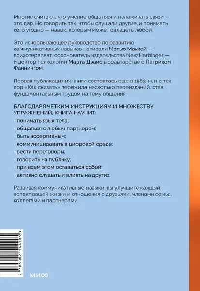 Изображение товара Нехудожественная книга МИФ Как сказать, твердая обложка (Дэвис Марта, Маккей Мэтью, Фаннинг Патрик)