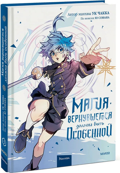 Изображение товара Комикс МИФ Магия вернувшегося должна быть особенной. Том 3 твердая обложка (Ю Сонан, Ук Чакка)
