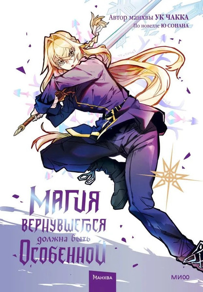 Изображение товара Комикс МИФ Магия вернувшегося должна быть особенной. Том 4 твердая обложка (Ю Сонан, Ук Чакка)