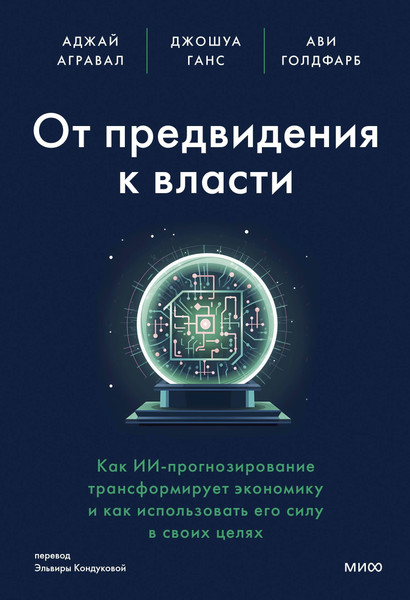 Изображение товара Нехудожественная книга МИФ От предвидения к власти / 9785002143818 (Ганс Дж. и др.)