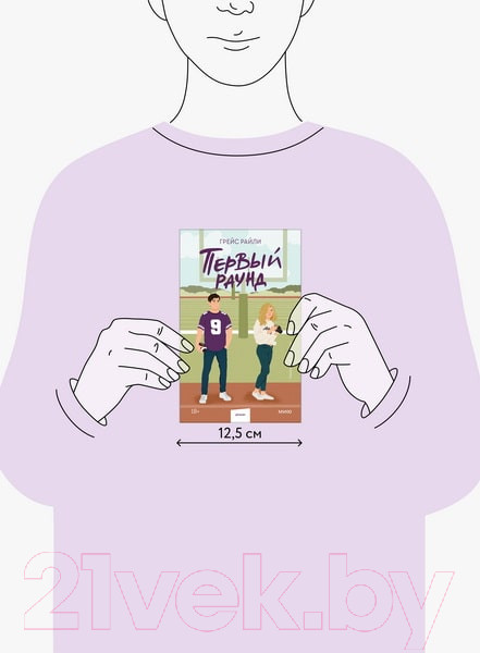 Изображение товара Книга МИФ Первый раунд. Paperback / 9785002146444 (Райли Г.)