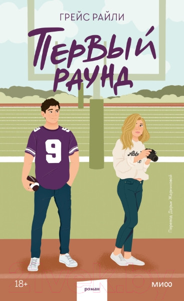 Изображение товара Книга МИФ Первый раунд. Paperback / 9785002146444 (Райли Г.)