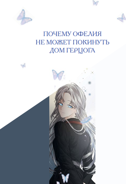 Изображение товара Манхва МИФ Почему Офелия не может покинуть дом герцога. Том 1 (Daum, Samo)