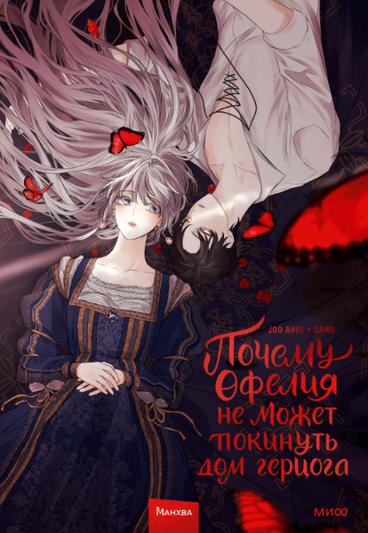 Изображение товара Манхва МИФ Почему Офелия не может покинуть дом герцога. Том 1 (Daum, Samo)