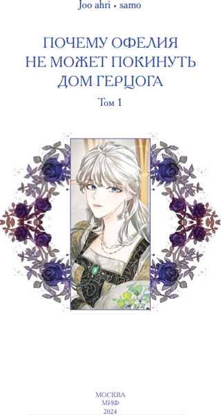 Изображение товара Манхва МИФ Почему Офелия не может покинуть дом герцога. Том 1 (Daum, Samo)
