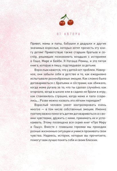 Изображение товара Книга МИФ Просто о важном. Мира и Гоша узнают себя, твердая обложка (Ремиш Наталья)