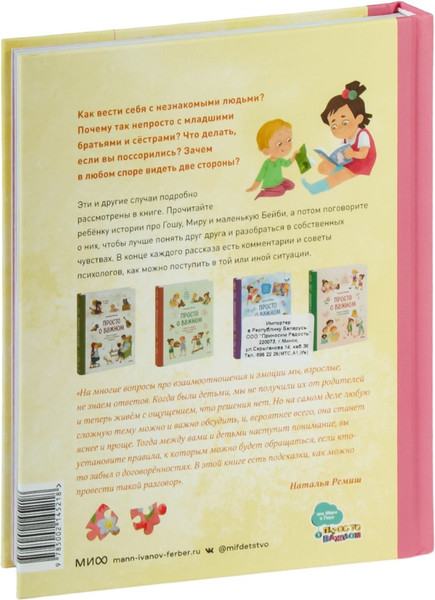 Изображение товара Книга МИФ Просто о важном. Мира и Гоша узнают себя, твердая обложка (Ремиш Наталья)