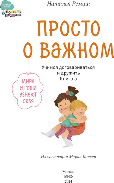 Изображение товара Книга МИФ Просто о важном. Мира и Гоша узнают себя, твердая обложка (Ремиш Наталья)