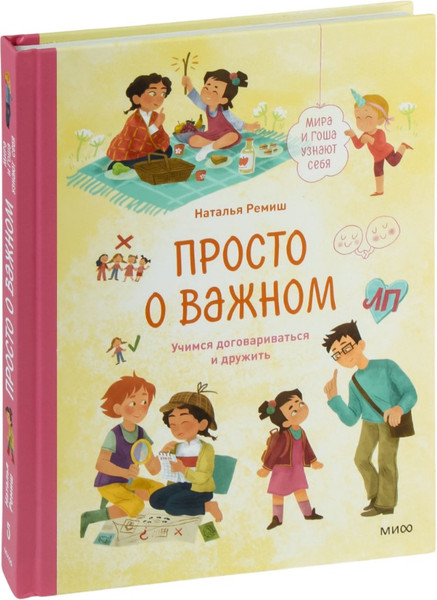 Изображение товара Книга МИФ Просто о важном. Мира и Гоша узнают себя, твердая обложка (Ремиш Наталья)