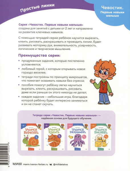Изображение товара Развивающая книга МИФ Простые линии. Чевостик (Гатчина Ольга)