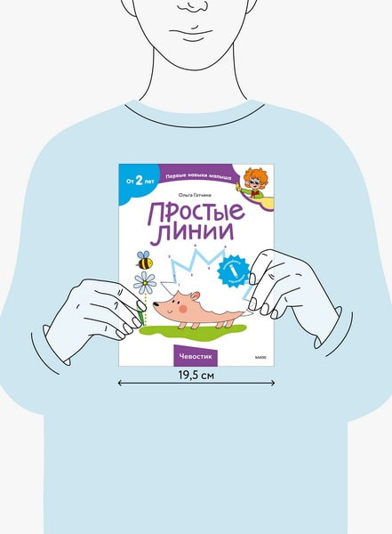 Изображение товара Развивающая книга МИФ Простые линии. Чевостик (Гатчина Ольга)