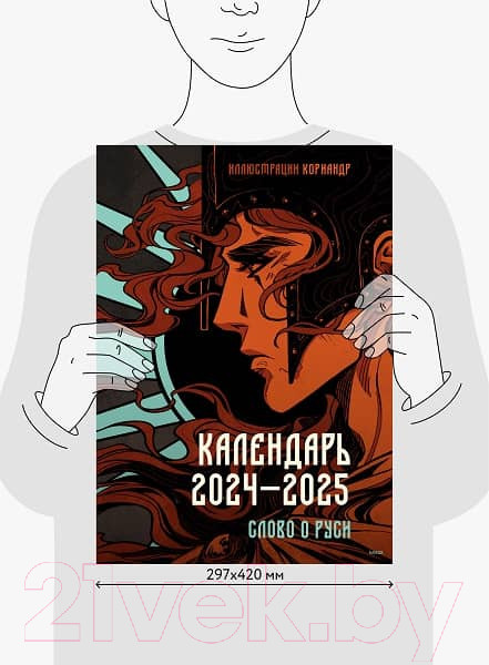 Изображение товара Календарь настенный МИФ Слово о Руси 2024-2025 / 9785002143177